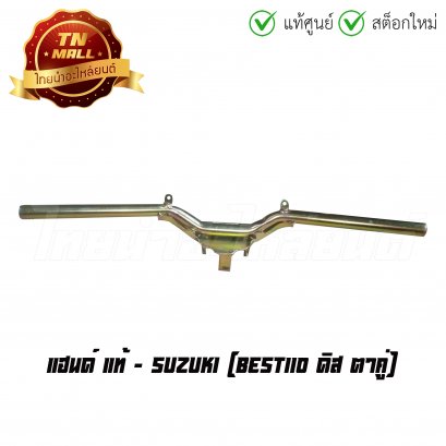 แฮนด์ Best110 ดิส ตาคู่ แท้ศูนย์ ยี่ห้อ Suzuki